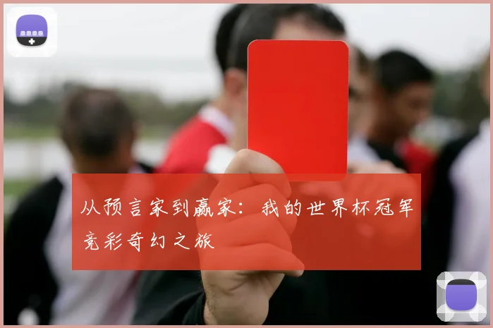 从预言家到赢家:我的世界杯冠军竞彩奇幻之旅