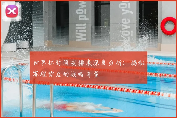 世界杯时间安排表深度分析:揭秘赛程背后的战略考量
