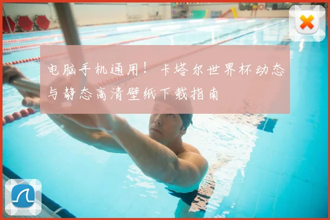 电脑手机通用！卡塔尔世界杯动态与静态高清壁纸下载指南