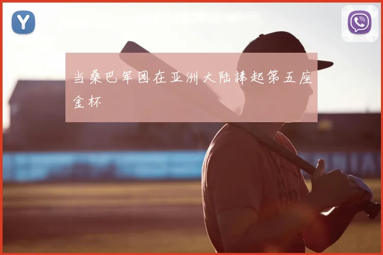 当桑巴军团在亚洲大陆捧起第五座金杯