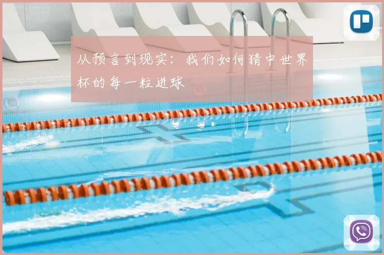 从预言到现实:我们如何猜中世界杯的每一粒进球