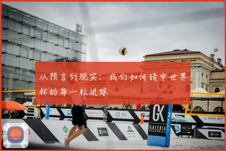 从预言到现实:我们如何猜中世界杯的每一粒进球