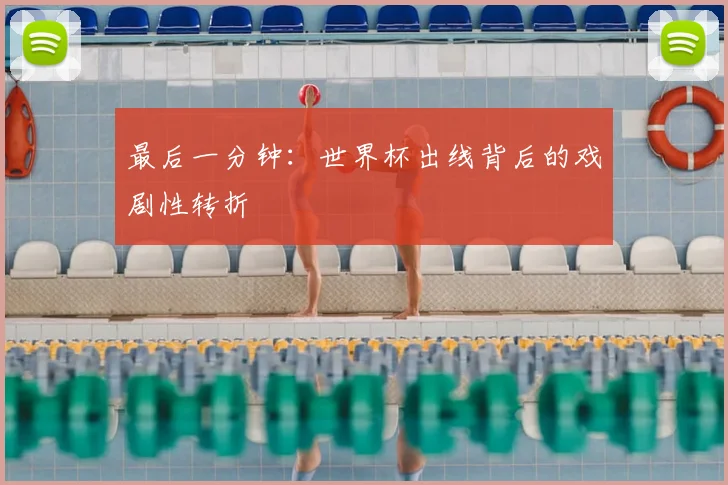 最后一分钟：世界杯出线背后的戏剧性转折