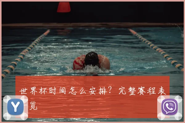 世界杯时间怎么安排?完整赛程表一览