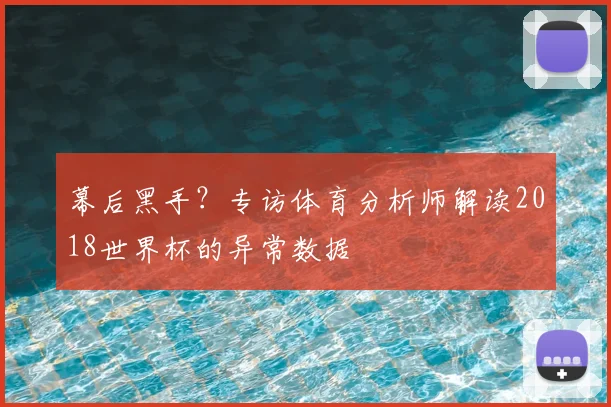 幕后黑手？专访体育分析师解读2018世界杯的异常数据