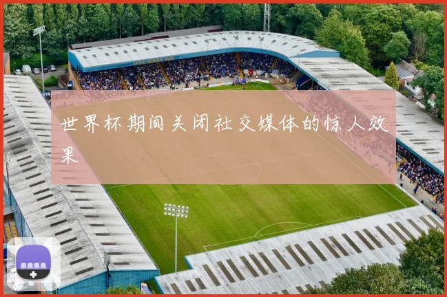 世界杯期间关闭社交媒体的惊人效果