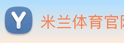 米兰体育官网登陆 Logo